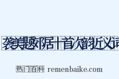 袭美题郊居十首次韵近义词是什么意思的图片